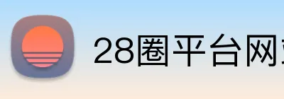 28圈平台网站 Logo